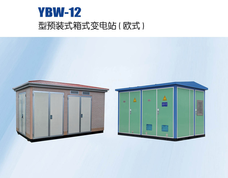 YBW-12型預裝式貼瓷磚箱式變電站(歐式) 箱變